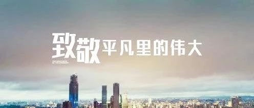 匠心筑梦，扬鞭奋蹄——致敬我们身边的劳动者！