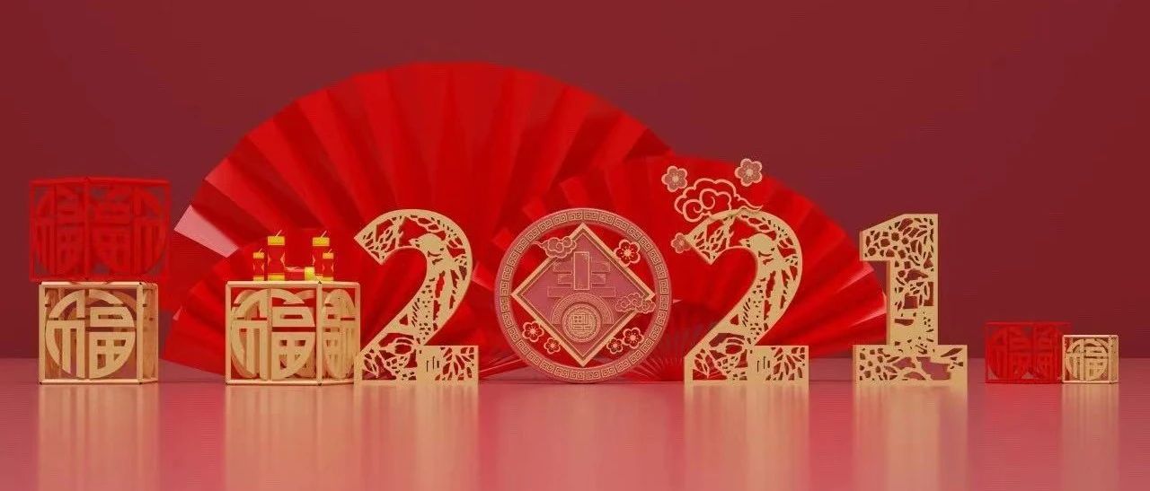 日照国济尚领医院管理服务有限公司恭祝大家新春快乐！