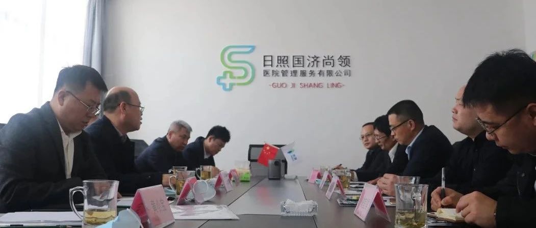 松原经济技术开发区党工委书记、管委会主任林彦章带队至日照国济尚领医院管理服务有限公司进行考察工作