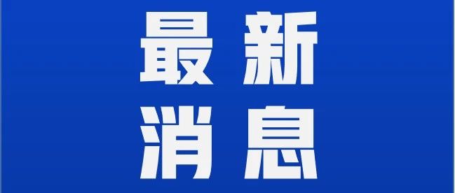 《新型冠状病毒肺炎防控方案（第八版）》印发