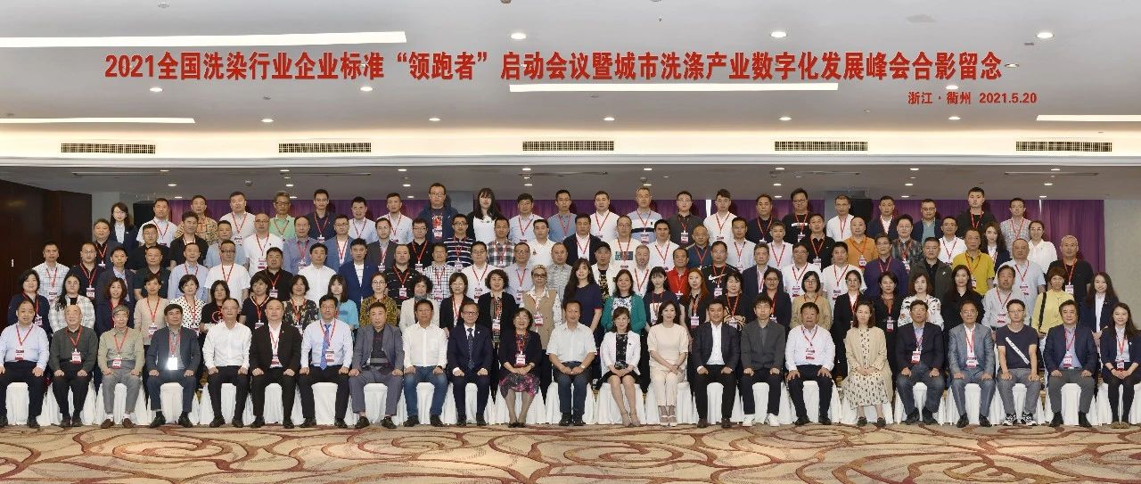 国济尚领受邀参加2021全国洗染行业企业标准“领跑者”启动会议暨城市洗涤产业数字化发展峰会