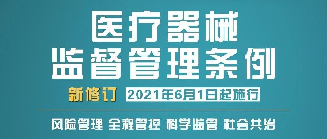 新版《医疗器械监督管理条例》到底“新”在哪？