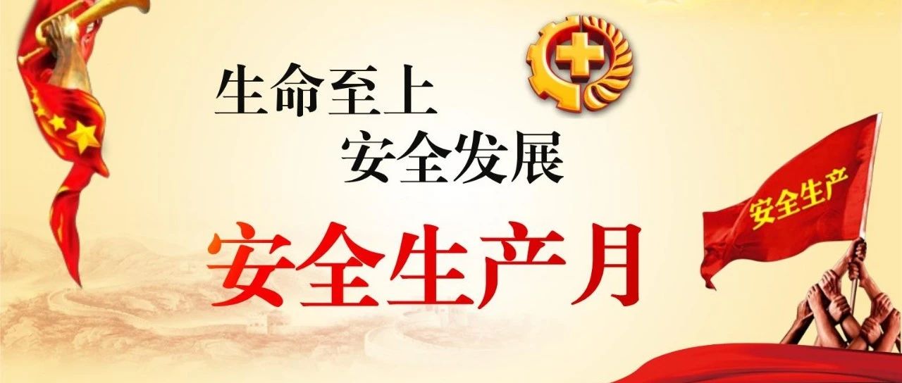 落实安全责任，推动安全发展，国济尚领开展“安全生产月”系列活动