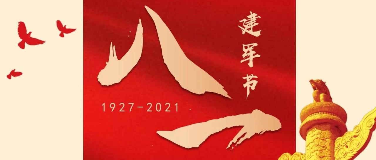 热烈庆祝中国人民解放军建军94周年！