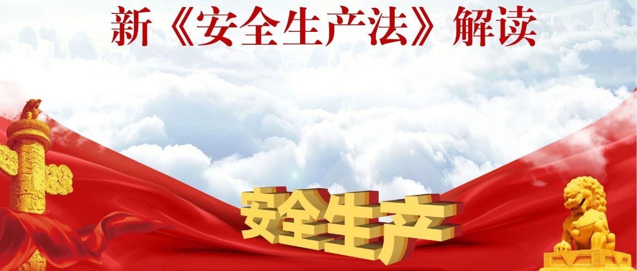 新《安全生产法》解读