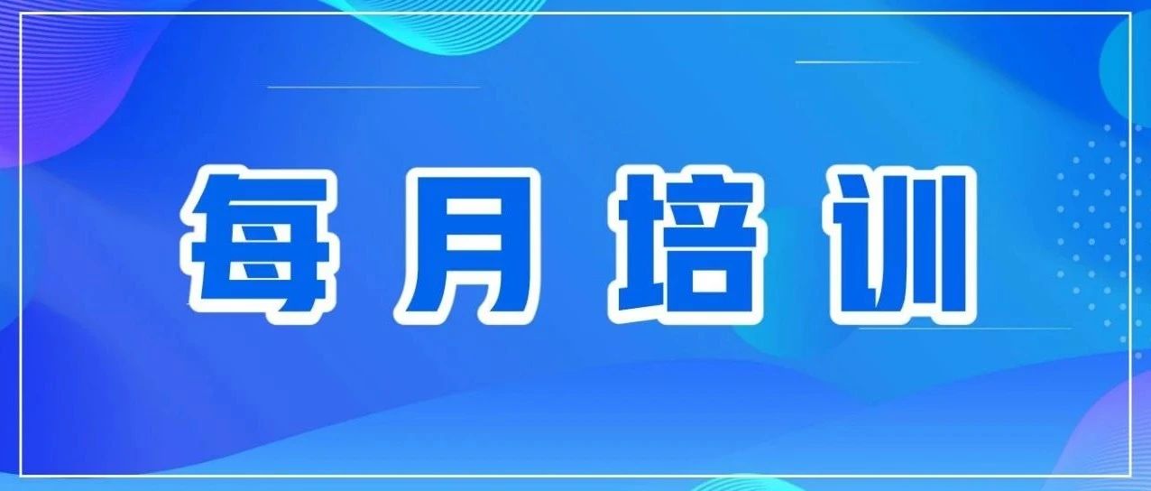 每月培训  |  安全用气，共筑平安