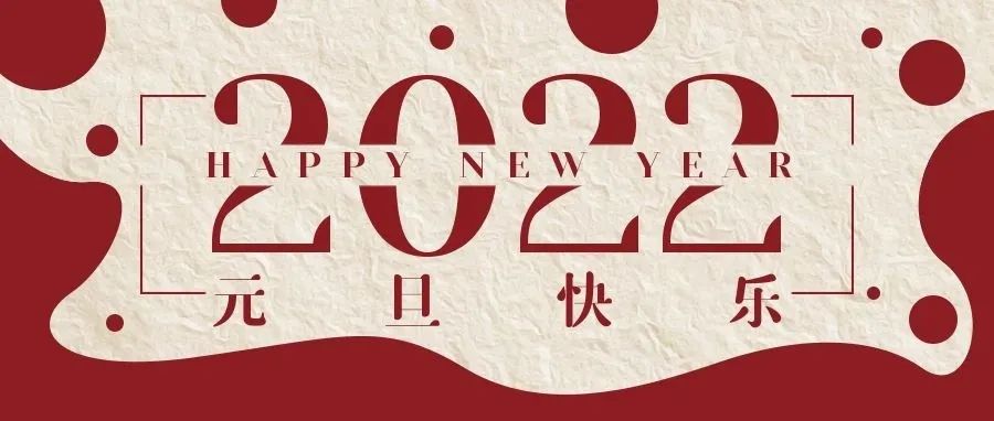 感谢有您一路相伴，元旦快乐！