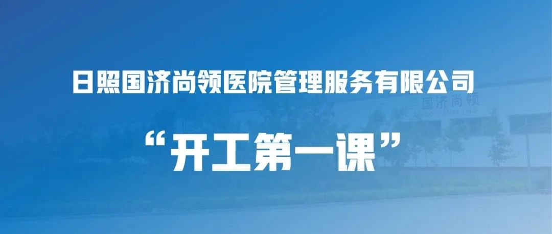 国济尚领 | “开工第一课”，绷紧安全弦！