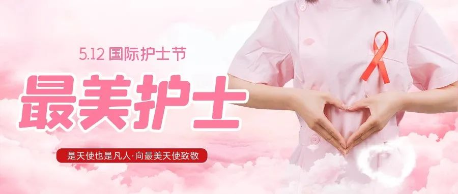 护士节 | 致敬平凡岗位上不平凡的白衣“战士”