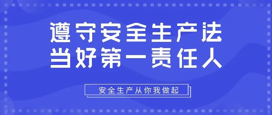 遵守安全生产法，当好第一责任人