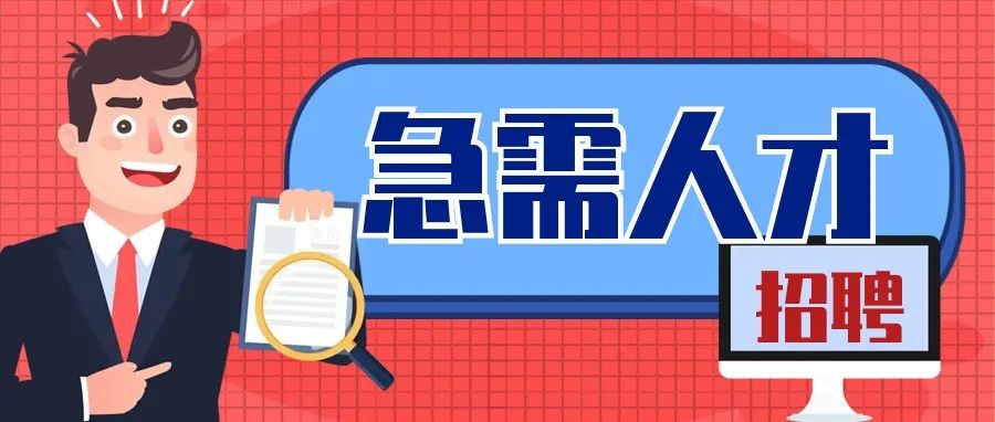 招聘   |   “职”此一跃  一往无前