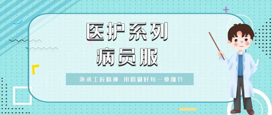 医护系列 | “病员服”你了解多少？