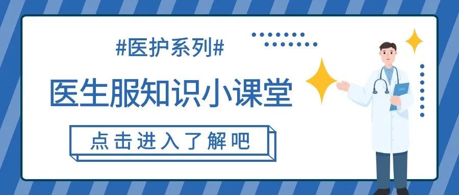 医用服装 | 关于白大褂你知道多少？