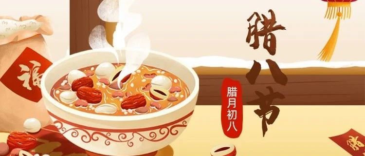 腊八节 | 新年将至，诸事“粥”全
